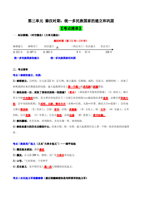 第三单元秦汉时期：统一多民族国家的建立和巩固(考点清单)七年级历史上册期末考点大串讲(部编版)含答案