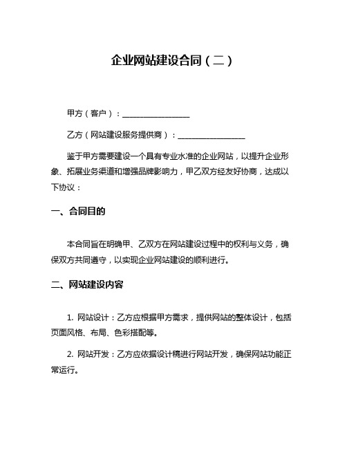 企业网站建设合同(二)