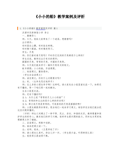 《小小的船》教学案例及评析