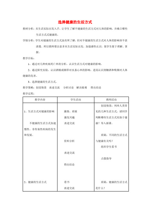 选择健康的生活方式教案