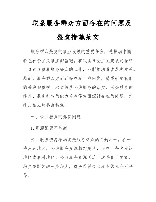 联系服务群众方面存在的问题及整改措施范文