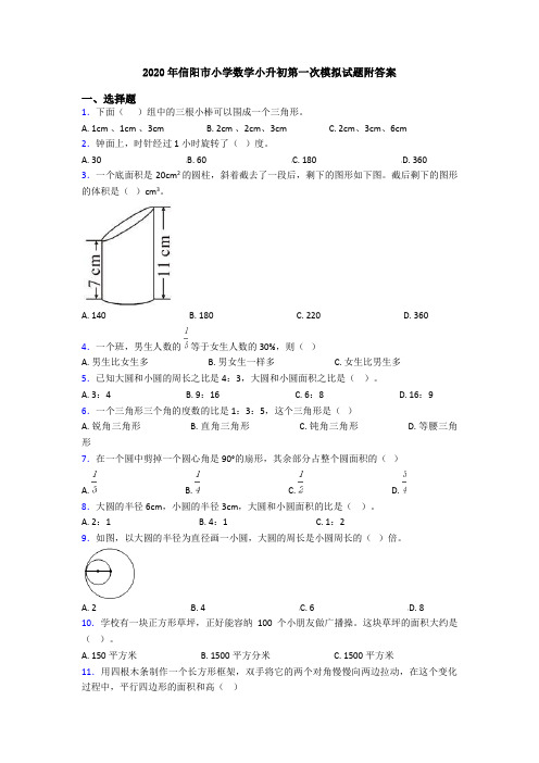 2020年信阳市小学数学小升初第一次模拟试题附答案