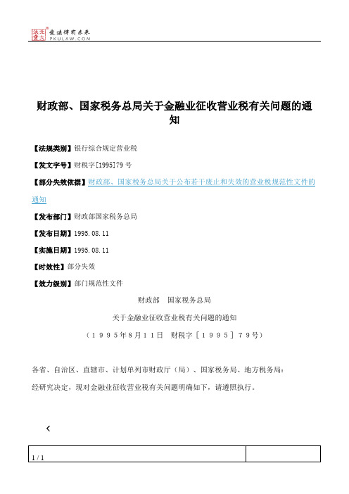 财政部、国家税务总局关于金融业征收营业税有关问题的通知