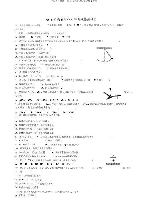 广东省普通高中学业水平考试物理试题及答案