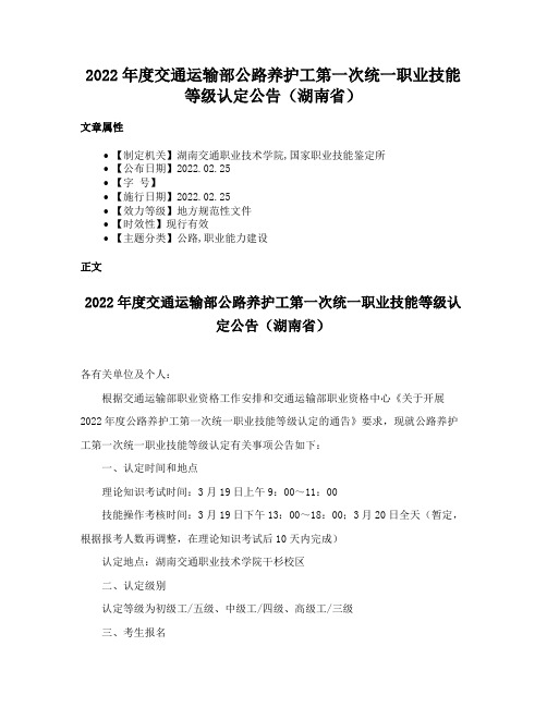 2022年度交通运输部公路养护工第一次统一职业技能等级认定公告（湖南省）