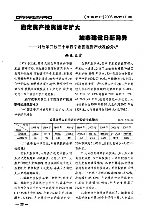 固定资产投资逐年扩大 城市建设日新月异——对改革开放三十年西宁市固定资产状况的分析