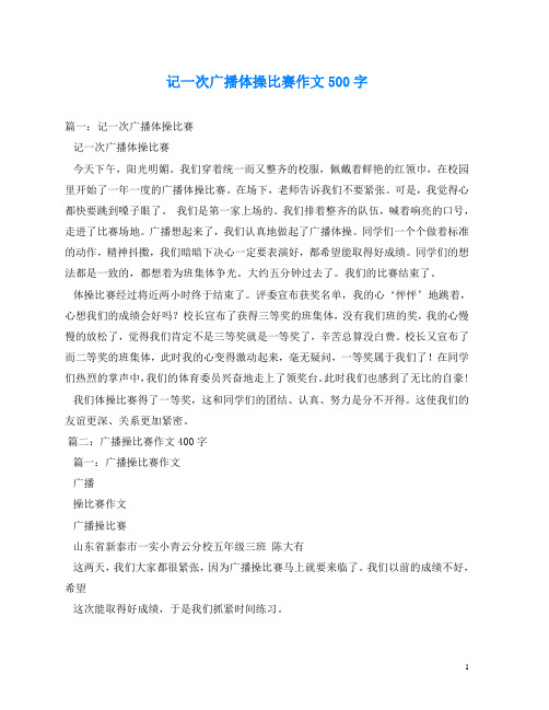 记一次广播体操比赛作文500字