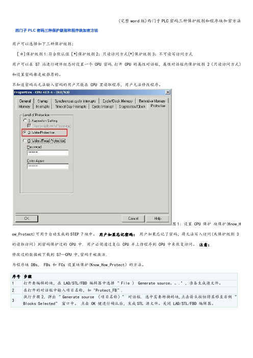 (完整word版)西门子PLC密码三种保护级别和程序块加密方法