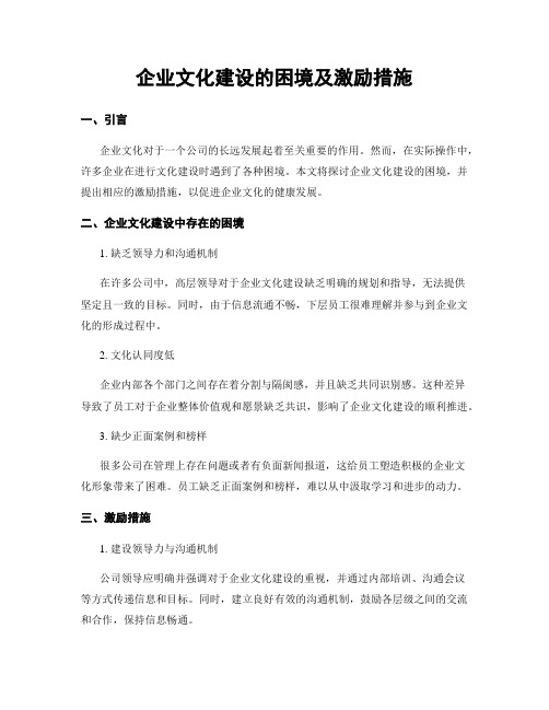 企业文化建设的困境及激励措施 (2)