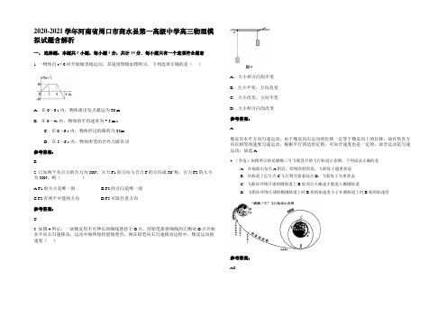 2020-2021学年河南省周口市商水县第一高级中学高三物理模拟试题带解析