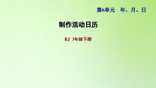 三年级下册数学课件-制作活动日历 人教版