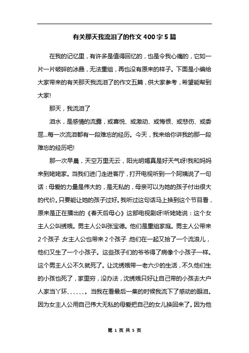 有关那天我流泪了的作文400字5篇