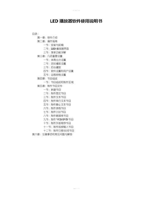 LED播放器软件使用说明书