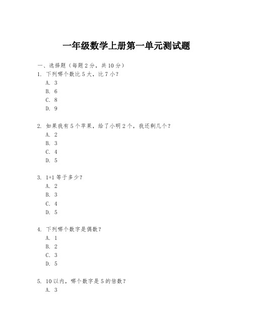 一年级数学上册第一单元测试题