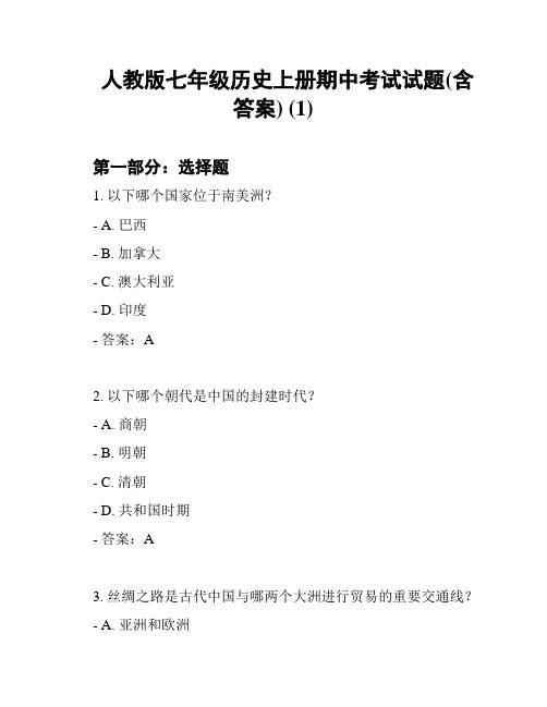 人教版七年级历史上册期中考试试题(含答案) (1)