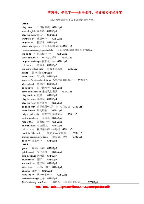 新人教版英语七下各单元短语及句型集