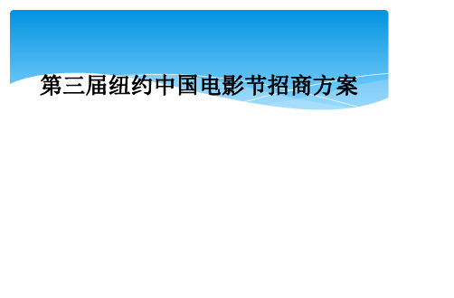 第三届纽约中国电影节招商方案