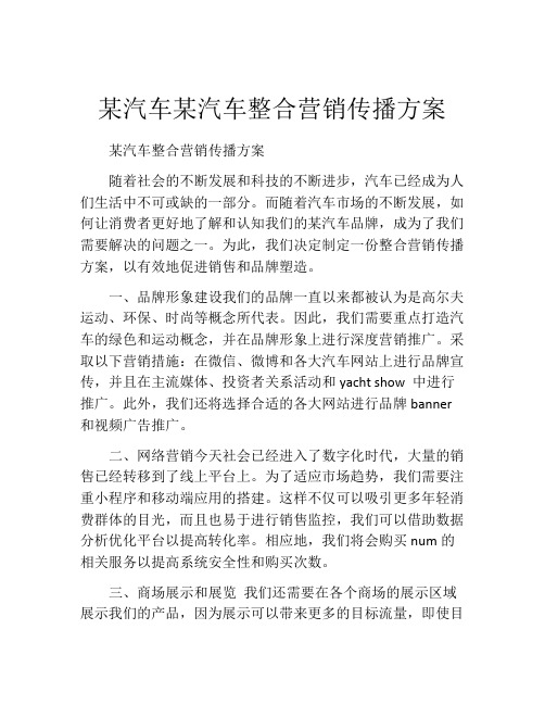 某汽车某汽车整合营销传播方案