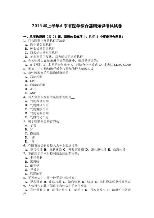 2015年上半年山东省医学综合基础知识考试试卷