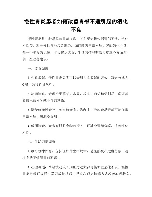 慢性胃炎患者如何改善胃部不适引起的消化不良