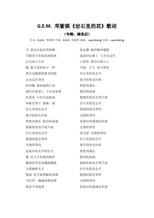 G.E.M. 邓紫棋《岩石里的花》歌词(专辑:睡皇后)