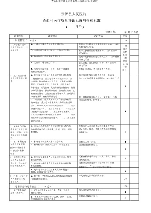 检验科医疗质量评价体系与考核标准(完整版)