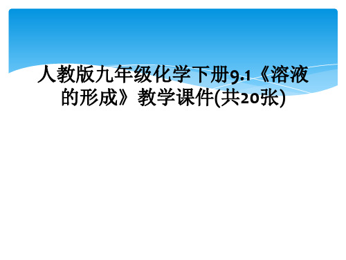 人教版九年级化学下册91溶液的形成教学课件共20张