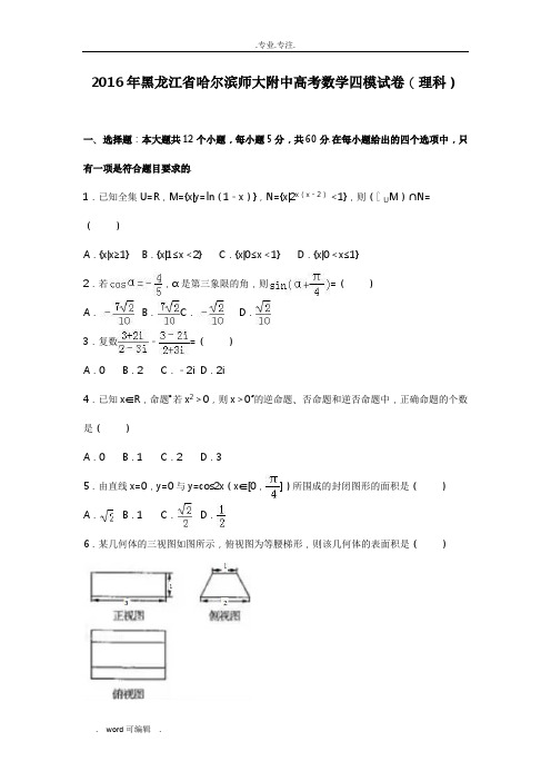 2016年黑龙江省哈尔滨师大附中高考数学四模试卷(理科)(解析版)(1)