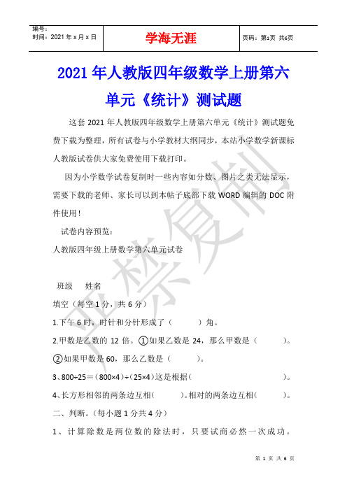 2021年人教版四年级数学上册第六单元《统计》测试题