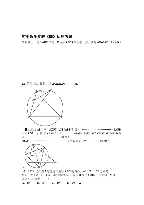 全国初中数学竞赛圆历届真题