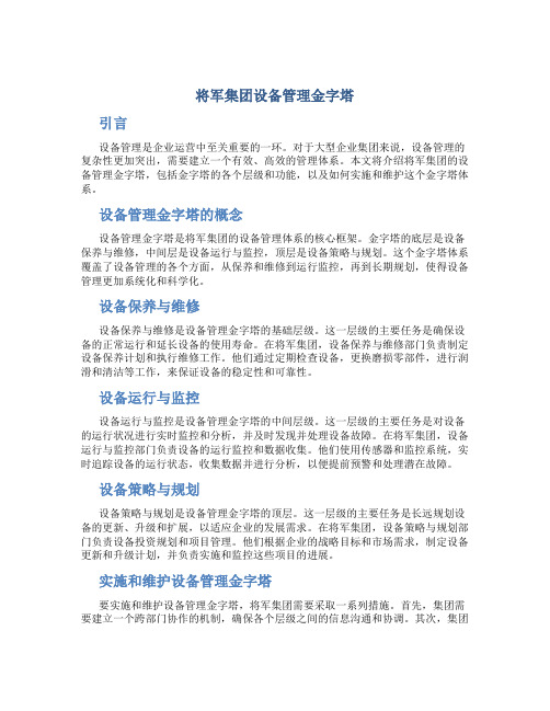 将军集团设备管理金字塔