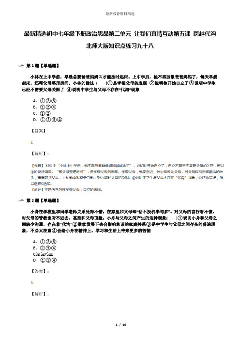 最新精选初中七年级下册政治思品第二单元 让我们真情互动第五课 跨越代沟北师大版知识点练习九十八