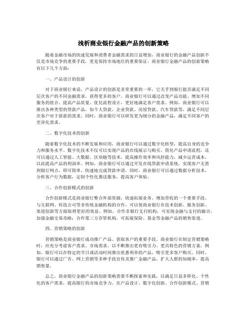 浅析商业银行金融产品的创新策略