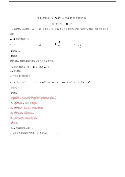 湖北省随州市20xx年中考数学真题试题(含解析).doc