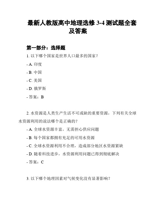 最新人教版高中地理选修3-4测试题全套及答案