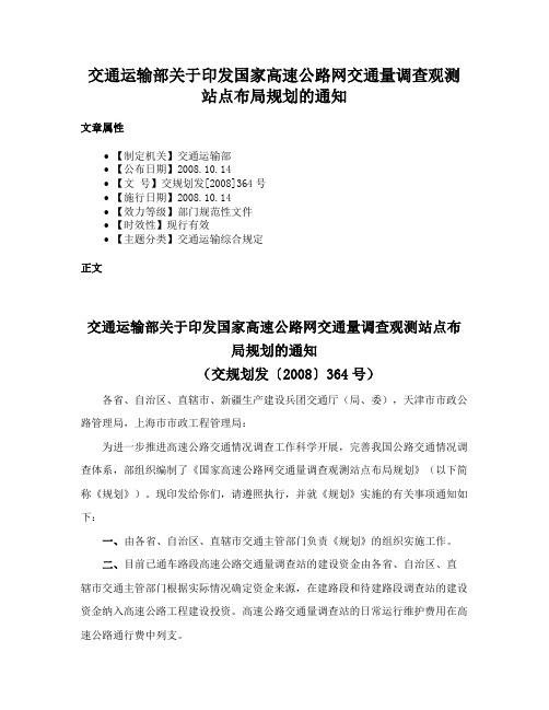 交通运输部关于印发国家高速公路网交通量调查观测站点布局规划的通知