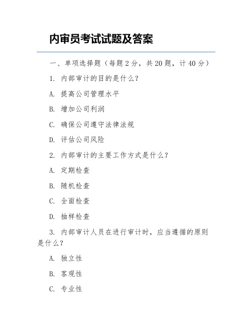 内审员考试试题及答案