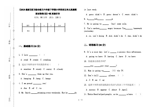 【2019最新】复习综合练习六年级下学期小学英语五单元真题模拟试卷卷(④)-8K直接打印