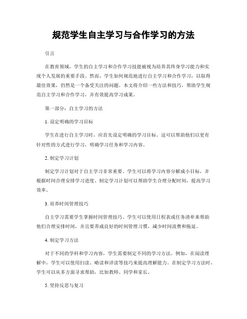 规范学生自主学习与合作学习的方法