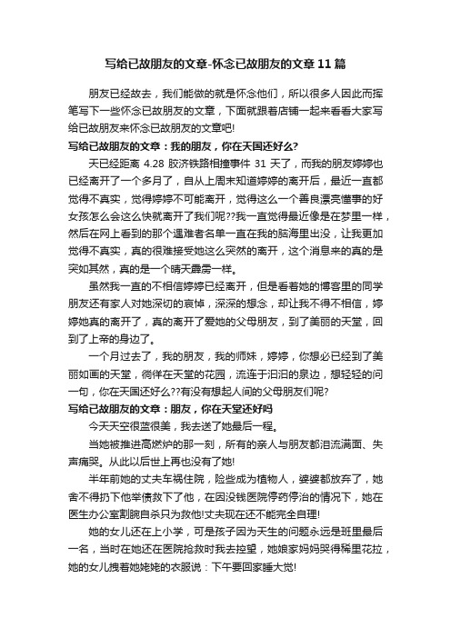 写给已故朋友的文章-怀念已故朋友的文章11篇