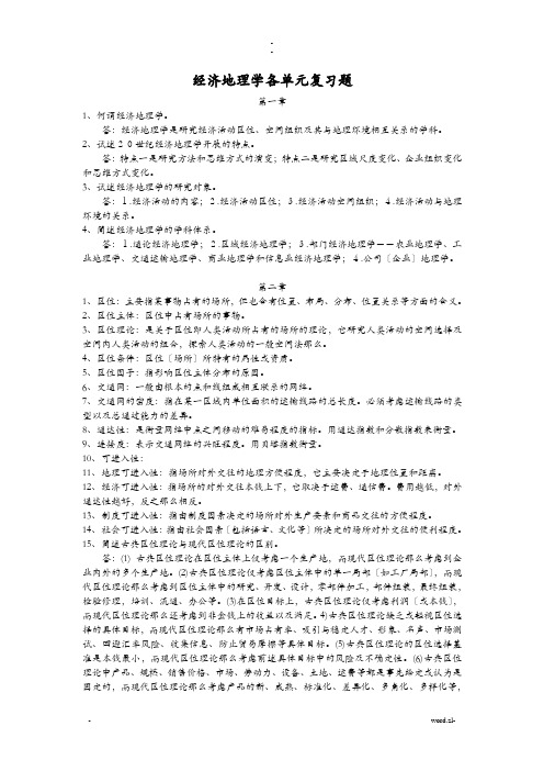 经济地理学复习题参考答案