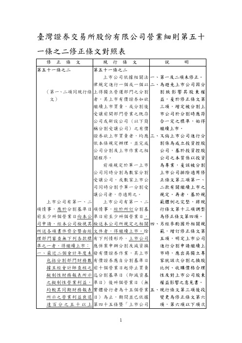 台湾证券交易所股份有限公司营业细则第五十一条之二修正条文对(精)