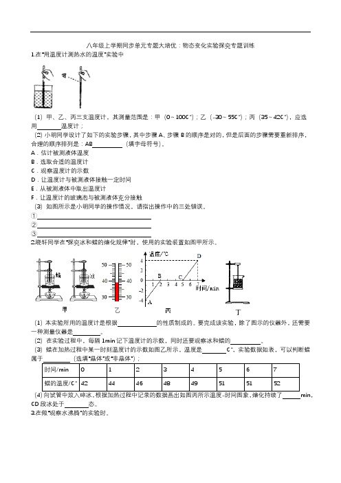 2020人教版八年级上学期同步单元专题大培优：物态变化实验探究专题训练