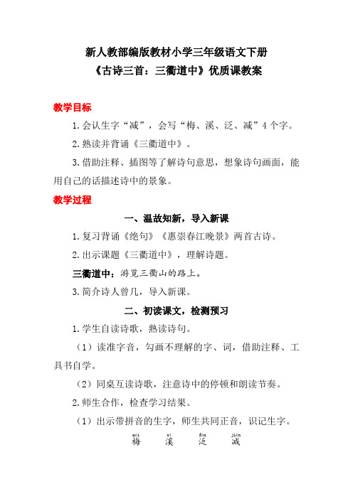 新人教部编版教材小学三年级语文下册《古诗三首：三衢道中》优质课教案