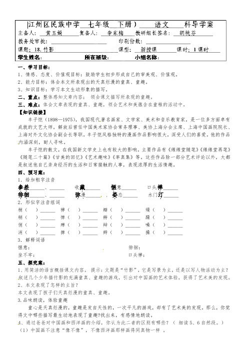 七年级语文下册第四单元《18竹影》导学案教师版