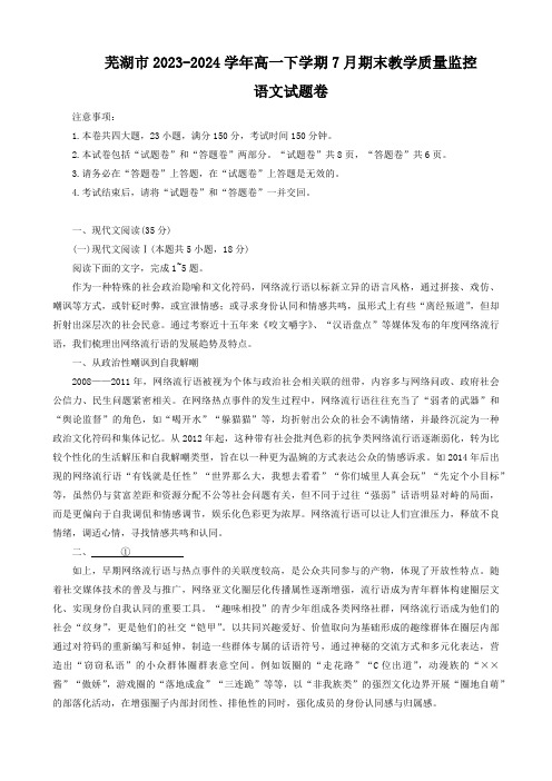 安徽省芜湖市2023-2024学年高一下学期7月期末教学质量监控语文试题(含答案)