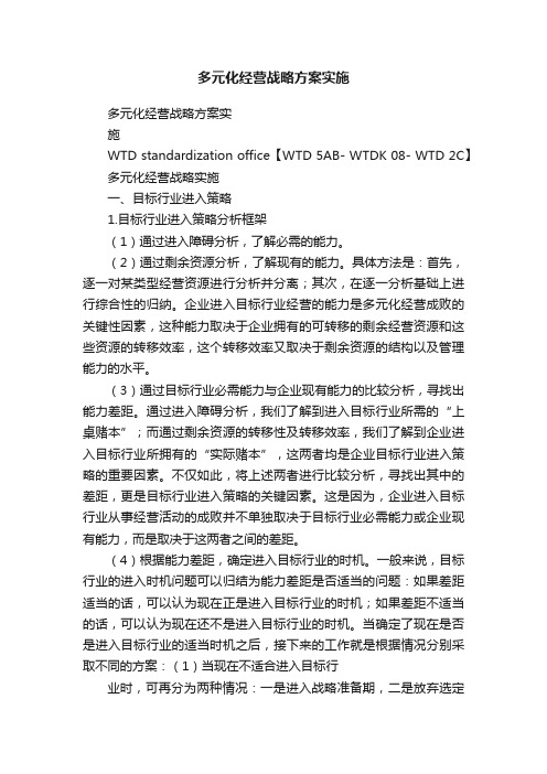 多元化经营战略方案实施