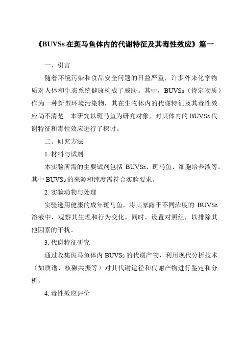 《BUVSs在斑马鱼体内的代谢特征及其毒性效应》范文