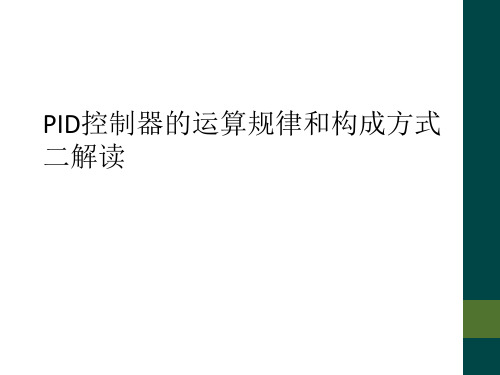 PID控制器的运算规律和构成方式二解读