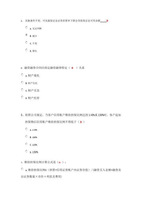 2021年融资融券考试题库修改及补充版